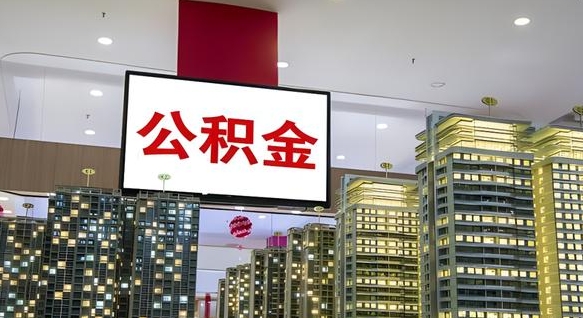 广安欠了一身债能否提取公积金（广安为啥公积金黄牛可以取出来呢）